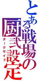 とある戦場の厨弐設定Ⅱ（ダークサイド）