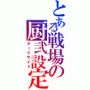 とある戦場の厨弐設定Ⅱ（ダークサイド）