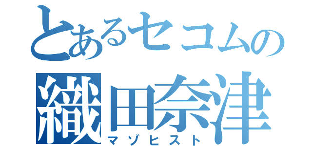 とあるセコムの織田奈津美（マゾヒスト）