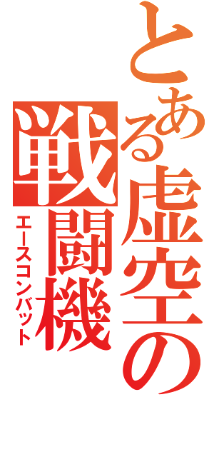 とある虚空の戦闘機（エースコンバット）