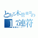 とある木管楽器の１７連符（楽勝おーけー）