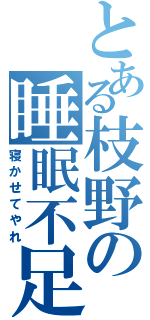 とある枝野の睡眠不足（寝かせてやれ）