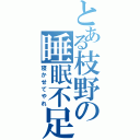 とある枝野の睡眠不足（寝かせてやれ）