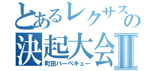 とあるレクサスの決起大会Ⅱ（町田バーベキュー）