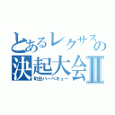 とあるレクサスの決起大会Ⅱ（町田バーベキュー）