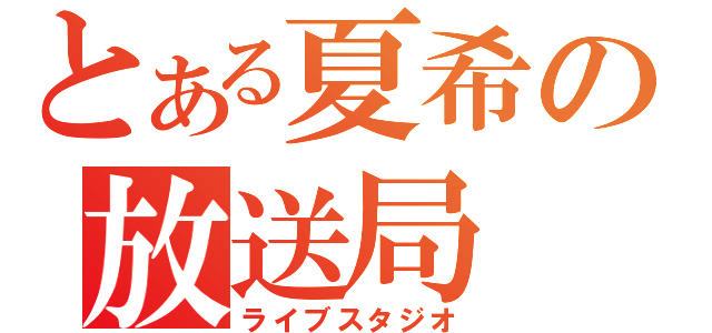 とある夏希の放送局（ライブスタジオ）