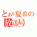 とある夏希の放送局（ライブスタジオ）