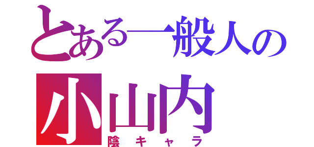 とある一般人の小山内（陰キャラ）