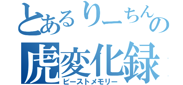 とあるりーちんの虎変化録（ビーストメモリー）