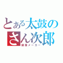 とある太鼓のさん次郎（譜面メーカー）