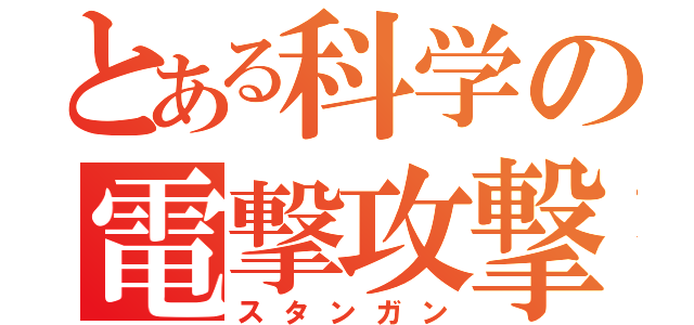 とある科学の電撃攻撃（スタンガン）