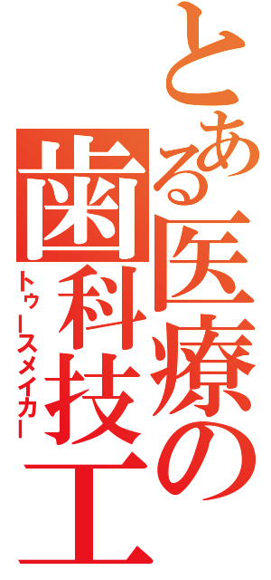 とある医療の歯科技工士（トゥースメイカー）