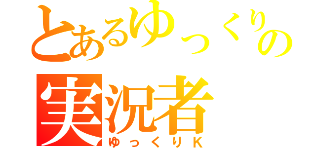 とあるゆっくりの実況者（ゆっくりＫ）