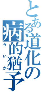 とある道化の病的猶予期間（らいか）