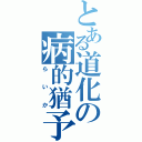 とある道化の病的猶予期間（らいか）