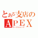 とある支店のＡＰＥＸ（ワークショップ）