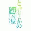 とあるどこかの気分屋（きぶんやさん）