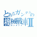 とあるガンダムの機械戦車Ⅱ（ガンタンク）