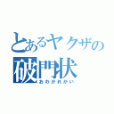 とあるヤクザの破門状（おわかれかい）