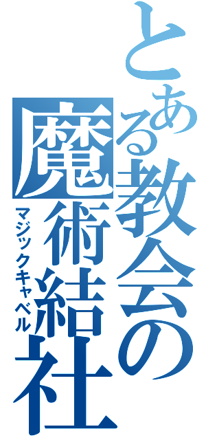 とある教会の魔術結社（マジックキャベル）