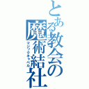 とある教会の魔術結社（マジックキャベル）