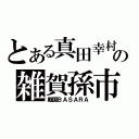 とある真田幸村の雑賀孫市（戦国ＢＡＳＡＲＡ）