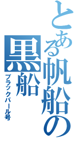 とある帆船の黒船（ブラックパール号）