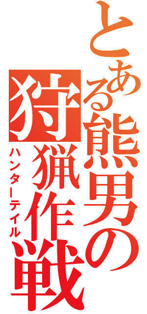 とある熊男の狩猟作戦（ハンターテイル）