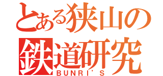 とある狭山の鉄道研究部（ＢＵＮＲＩ’Ｓ）