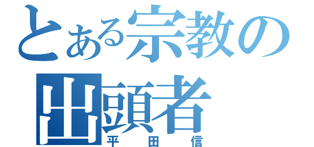 とある宗教の出頭者（平田信）