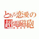 とある恋愛の超電磁砲（御坂美琴）