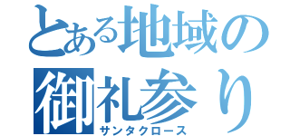 とある地域の御礼参り（サンタクロース）