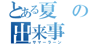 とある夏の出来事（サマーラーン）