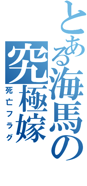 とある海馬の究極嫁（死亡フラグ）