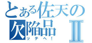 とある佐天の欠陥品Ⅱ（ッテヘ！）