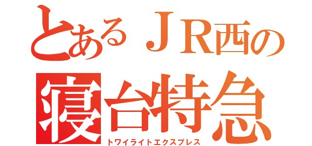 とあるＪＲ西の寝台特急（トワイライトエクスプレス）