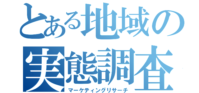 とある地域の実態調査（マーケティングリサーチ）