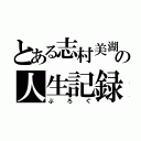 とある志村美湖の人生記録（ぶろぐ）