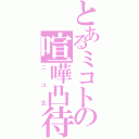 とあるミコトの喧嘩凸待Ⅱ（ニコ生）