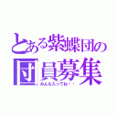 とある紫蝶団の団員募集（みんな入ってね〜♫）