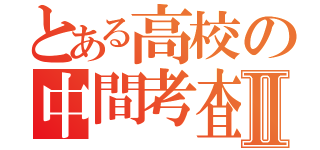 とある高校の中間考査Ⅱ（）