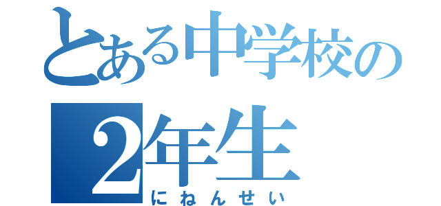 とある中学校の２年生（にねんせい）