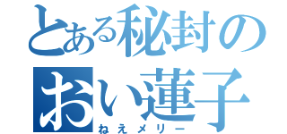 とある秘封のおい蓮子（ねえメリー）