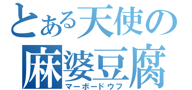 とある天使の麻婆豆腐（マーボードウフ）