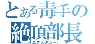 とある毒手の絶頂部長（エクスタシー！）