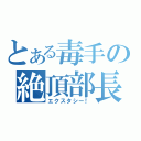 とある毒手の絶頂部長（エクスタシー！）