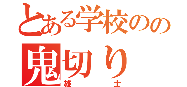 とある学校のの鬼切り（雄士）