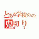 とある学校のの鬼切り（雄士）