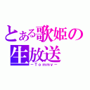 とある歌姫の生放送（－Ｔｏｍｍｙ－）