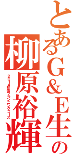 とあるＧ＆Ｅ生の柳原裕輝（２０１４映像プランニングコース）